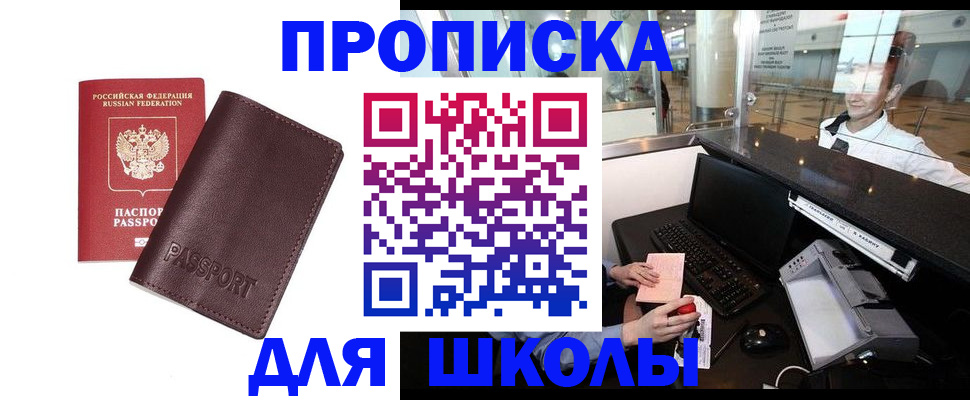 прописка для школы в Салехарде